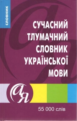 Сучасний тлумачний словник української мови 55 000 слів - Словари