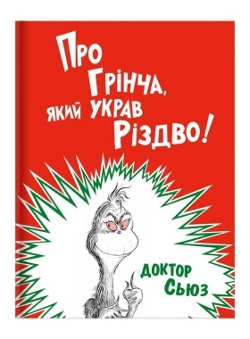 Про Грінча, який украв Різдво