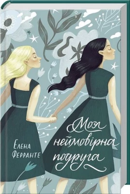 Моя неймовірна подруга. Книга 1