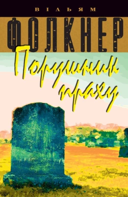 Порушник праху