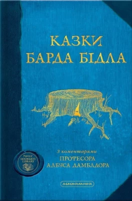 Казки барда Бідла