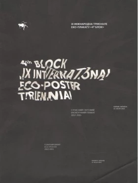 Сучасний світовий екологічний плакат 2012-2015. IX Міжнародна Триєнале еко-плакату «4-й Блок»