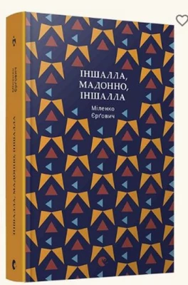 Іншалла, Мадонно, іншалла