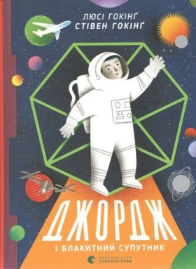 Джордж і Блакитний Супутник