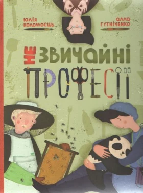 Незвичайні професії