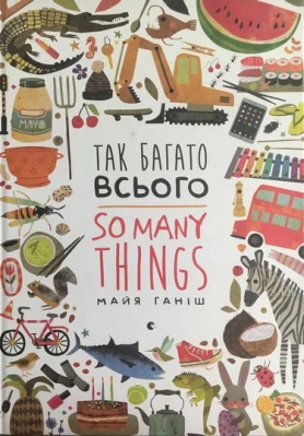 Так багато всього