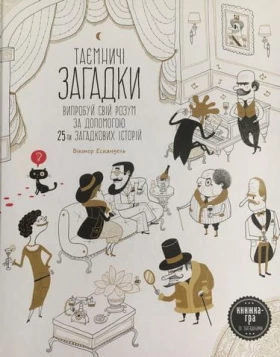 Таємничі загадки