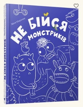 Не бійся монстриків