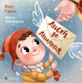 Лист до Миколая