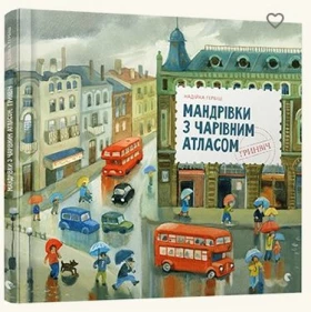 Мандрівка з чарівним атласом: Гринвіч
