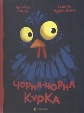 Чорна-чорна курка