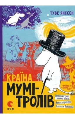 Країна Мумі-тролів. Книга перша