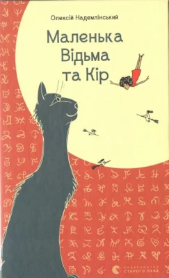 Маленька Відьма та Кір