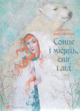 Сонце і місяць, сніг і лід