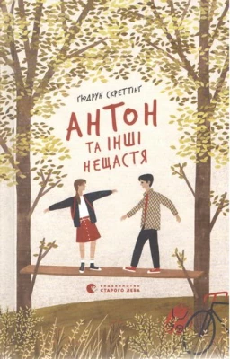 Антон та інші нещастя