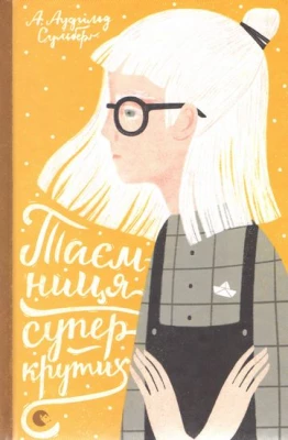 Таємниця суперкрутих