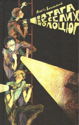 Ватага веселих волоцюг