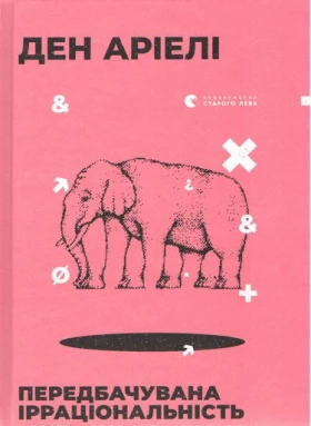 Передбачувана ірраціональність