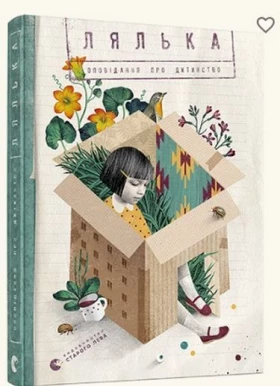 Лялька. Оповідання про дитинство