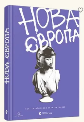 Нова Європа