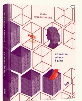 Чоловіки, жінки і діти - Поэзия