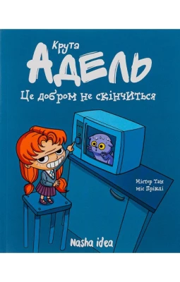 Крута Адель. Том 1. Це добром не скінчиться