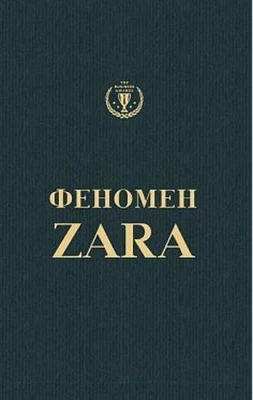 Феномен Zara (українською) - Биографии, история бизнеса