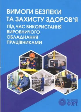 "Вимоги безпеки та захисту здоров""я під час використання виробничого обладнання працівниками. НПАОП 0.00-7.14-17 (2.1.36)"