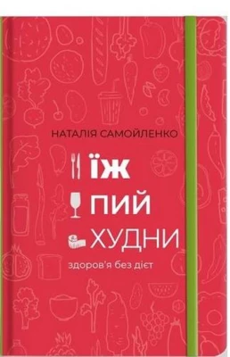 Їж, Пий, Худни