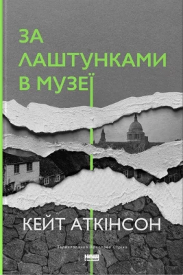 За лаштунками в музеї