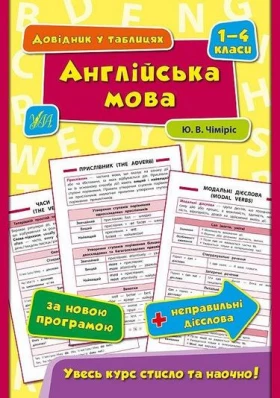 Англійська мова. 1–4 класи