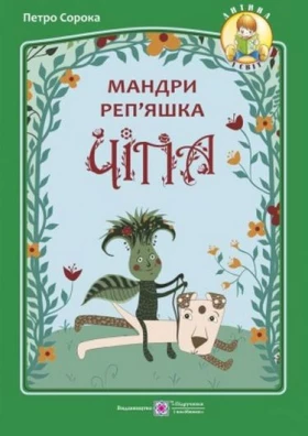 Мандри реп'яшка Чіпа