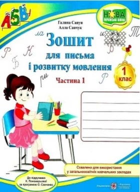 Зошит для письма і розвитку мовлення. 1 кл. частина 1 (двоколірний) до підр. Пономарьової К.