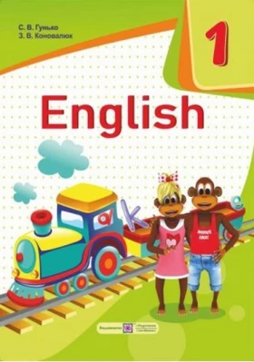 Англійська мова. 1 клас. Підручник - Англійська мова перший клас