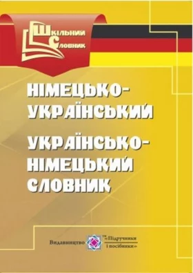 Німецько-український, українсько-німецький словник. (Серія «Шкільний словник»). /м/ - Словари