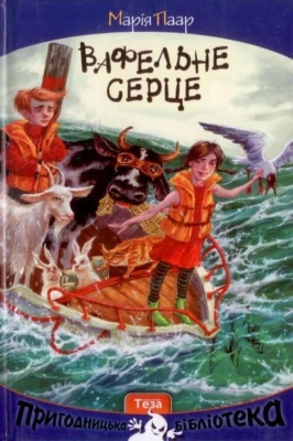 Вафельне Серце