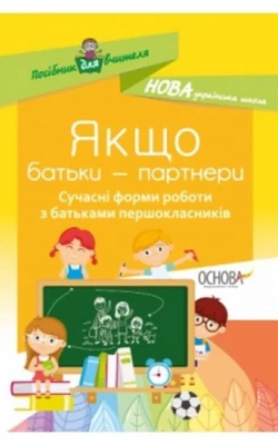 Якщо батьки - партнери. Сучасні форми роботи з батьками першокласників НУШ