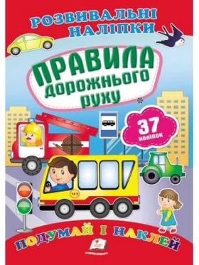 Правила дорожнього руху (2 листи з наліпками)