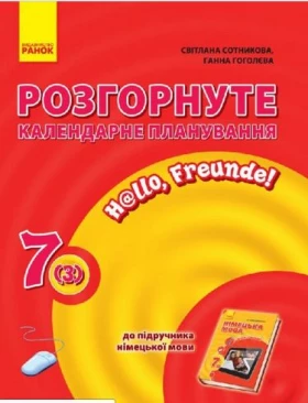 Нім. мова. Розгорнуте КП 7(3) кл. Hallo, Freunde! - Німецька мова 7 клас