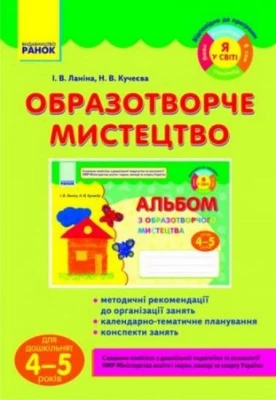 Образотворче мистецтво для дошкільнят (4-5 років) - Современное дошкольное образование