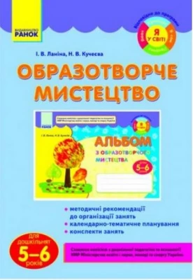 Образотворче мистецтво для дошкільнят (5-6 років) - Современное дошкольное образование