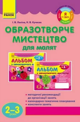 Образотворче мистецтво для малят (2-3 роки) - Современное дошкольное образование