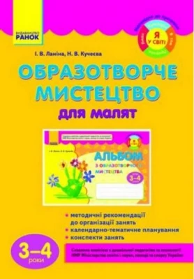 Образотворче мистецтво для малят (3-4 роки) - Современное дошкольное образование