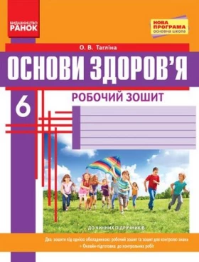ОСНОВИ ЗДОРОВ`Я  6 кл. Роб. зошит (Укр) + додаток НОВА ПРОГРАМА
