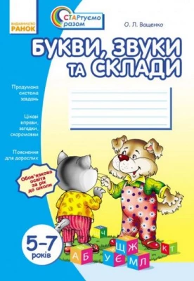Стартуємо разом: Букви, звуки та склади  5-7 років (Укр)/ - Современное дошкольное образование