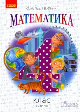 Математика. 4 клас. Підручник у 3 частинах. Частина 1 - Математика четвертий клас