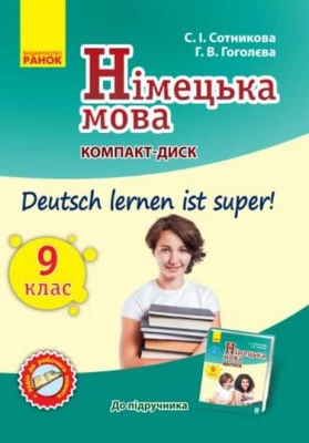Нім. мова. СD до підруч. з німец. мови 9(9) Укр. Deutsch lernen ist super!