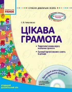 Сучасна дошкільна освіта. Цікава грамота. Старший дошкільний вік