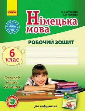 Нім. мова. Роб. зошит 6(6) кл. Deutsch lernen ist super!