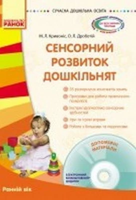 СУЧАСНА дошк. освіта: Сенсорний розвиток дошкільнят. Ранній вік (Укр) + ДИСК